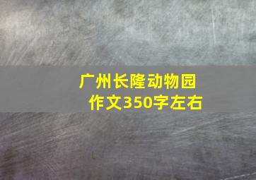 广州长隆动物园作文350字左右