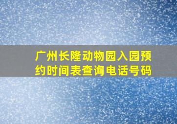 广州长隆动物园入园预约时间表查询电话号码