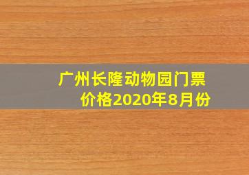 广州长隆动物园门票价格2020年8月份