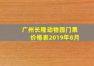 广州长隆动物园门票价格表2019年8月