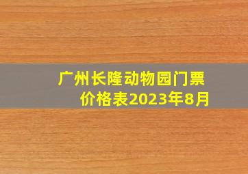 广州长隆动物园门票价格表2023年8月