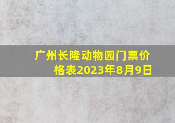 广州长隆动物园门票价格表2023年8月9日