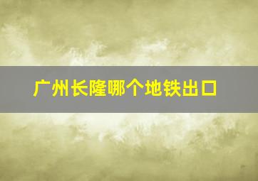 广州长隆哪个地铁出口