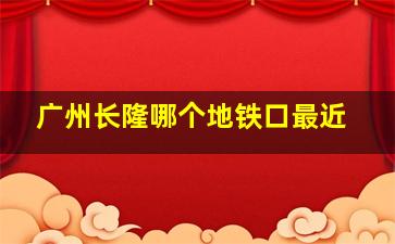 广州长隆哪个地铁口最近