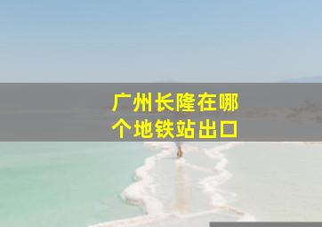 广州长隆在哪个地铁站出口