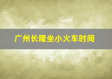 广州长隆坐小火车时间