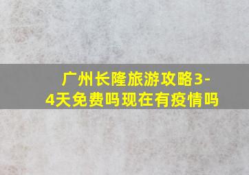 广州长隆旅游攻略3-4天免费吗现在有疫情吗