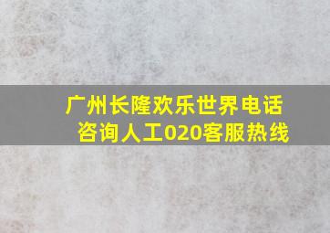 广州长隆欢乐世界电话咨询人工020客服热线