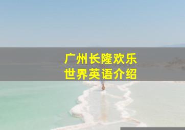 广州长隆欢乐世界英语介绍