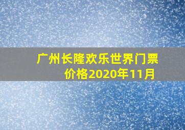 广州长隆欢乐世界门票价格2020年11月