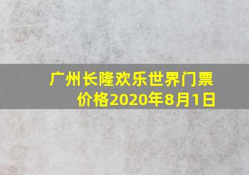 广州长隆欢乐世界门票价格2020年8月1日