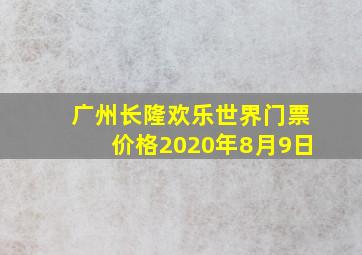 广州长隆欢乐世界门票价格2020年8月9日