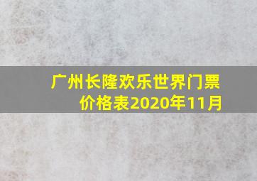 广州长隆欢乐世界门票价格表2020年11月