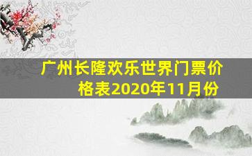 广州长隆欢乐世界门票价格表2020年11月份