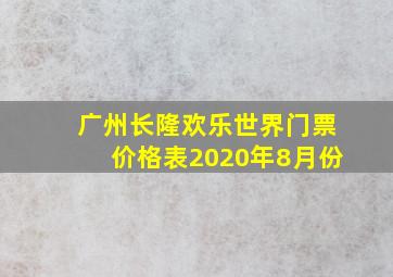 广州长隆欢乐世界门票价格表2020年8月份