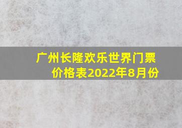 广州长隆欢乐世界门票价格表2022年8月份