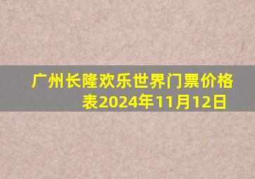 广州长隆欢乐世界门票价格表2024年11月12日