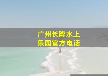 广州长隆水上乐园官方电话