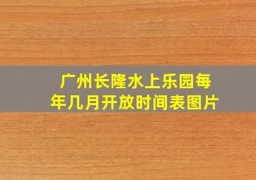 广州长隆水上乐园每年几月开放时间表图片