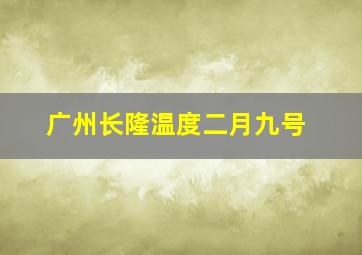 广州长隆温度二月九号