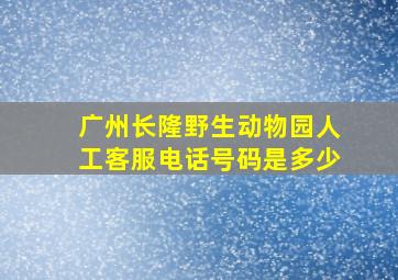 广州长隆野生动物园人工客服电话号码是多少