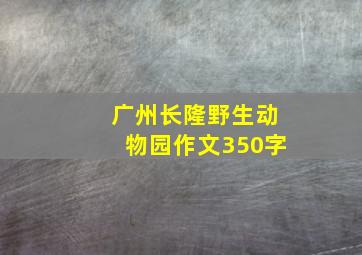 广州长隆野生动物园作文350字