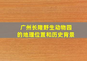 广州长隆野生动物园的地理位置和历史背景