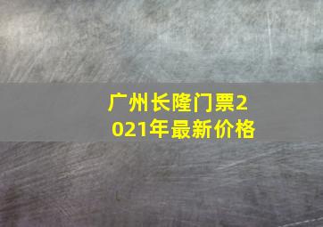 广州长隆门票2021年最新价格