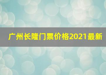 广州长隆门票价格2021最新