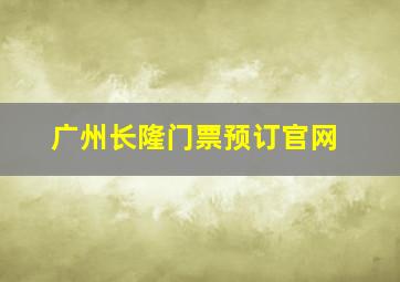 广州长隆门票预订官网