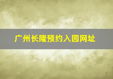 广州长隆预约入园网址