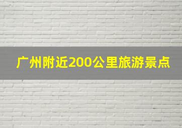 广州附近200公里旅游景点