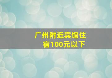 广州附近宾馆住宿100元以下