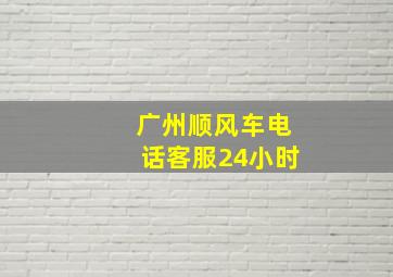 广州顺风车电话客服24小时