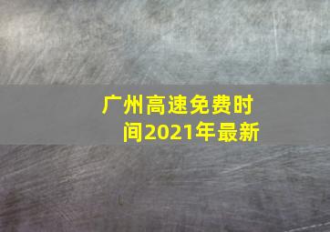 广州高速免费时间2021年最新