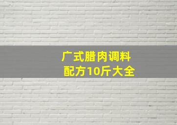 广式腊肉调料配方10斤大全