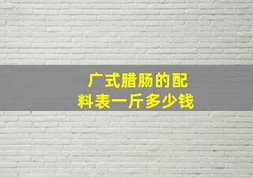 广式腊肠的配料表一斤多少钱