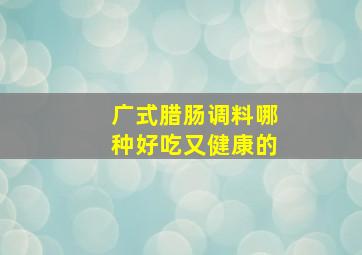 广式腊肠调料哪种好吃又健康的