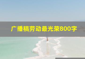 广播稿劳动最光荣800字