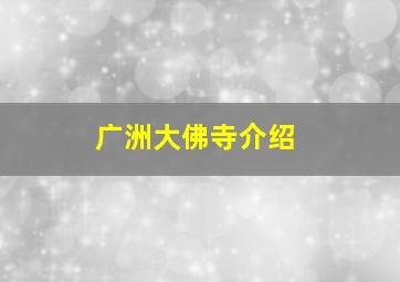 广洲大佛寺介绍