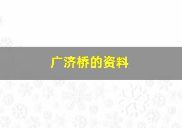 广济桥的资料