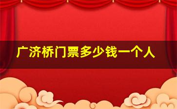 广济桥门票多少钱一个人