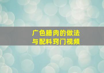 广色腊肉的做法与配料窍门视频