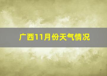 广西11月份天气情况