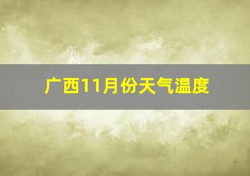 广西11月份天气温度