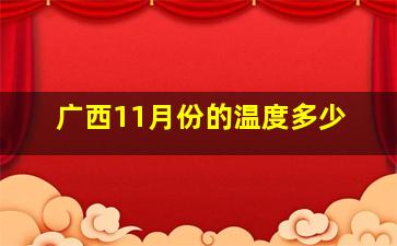 广西11月份的温度多少