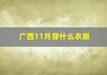 广西11月穿什么衣服