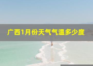 广西1月份天气气温多少度