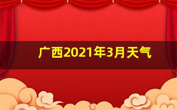 广西2021年3月天气