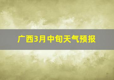 广西3月中旬天气预报